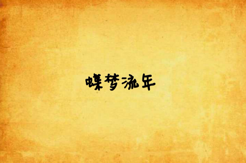 蝶夢流年 蝶夢流年