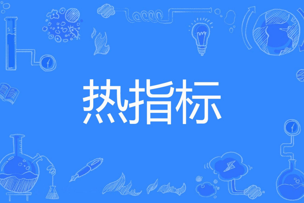 熱指標 熱指標