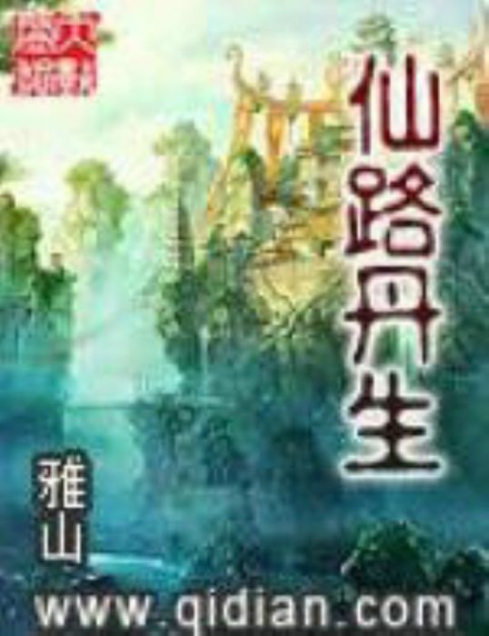 仙路丹生 仙路丹生