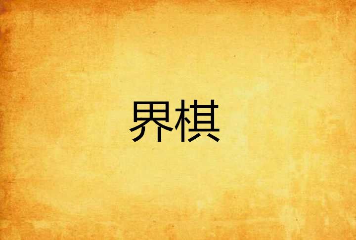 界棋 界棋
