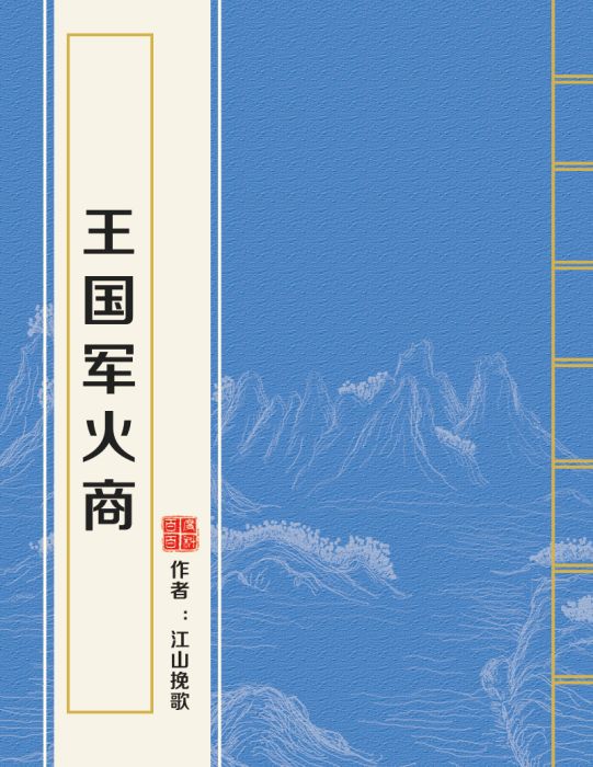 王國軍火商 王國軍火商