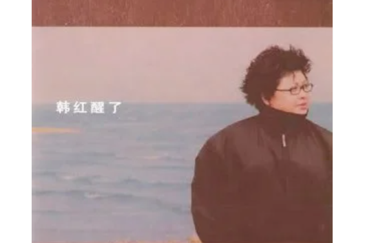 穿行(韓紅演唱歌曲) 穿行(韓紅演唱歌曲)