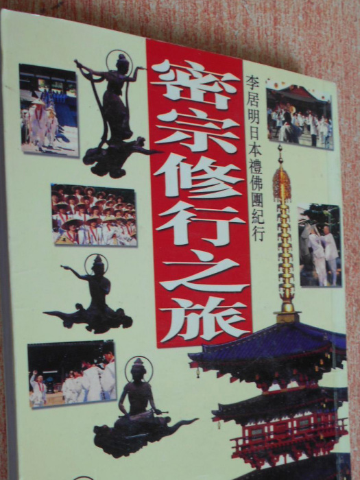 密宗修行之旅 密宗修行之旅