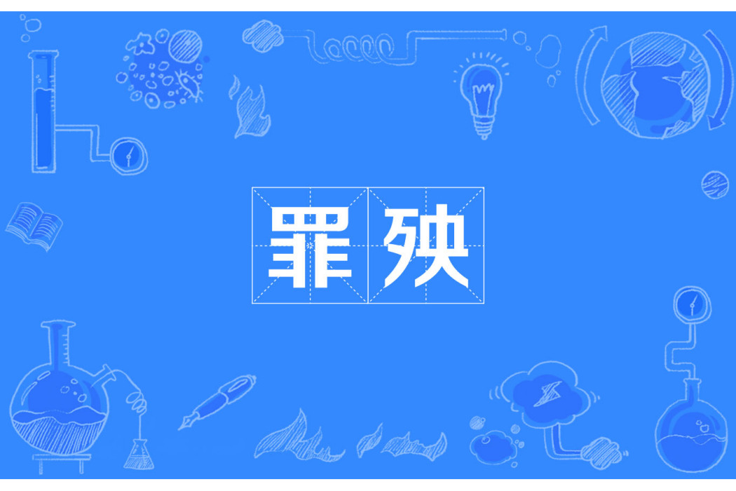 罪殃 罪殃