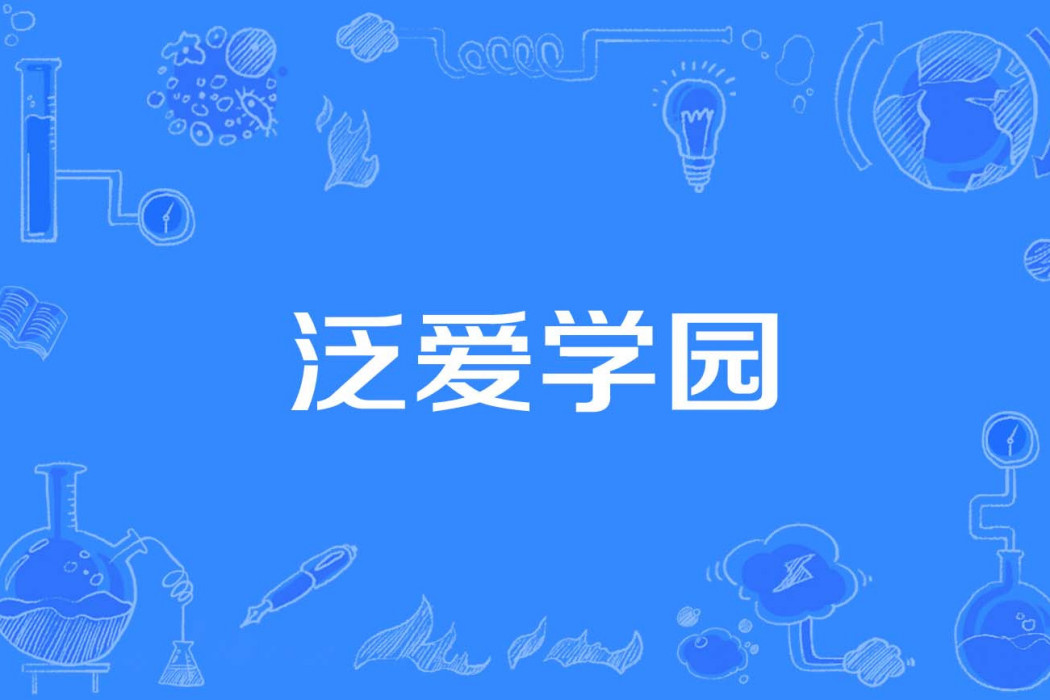 泛愛學園 泛愛學園