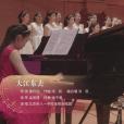 大江東去(北京市八一學校金帆合唱團演唱歌曲) 大江東去(北京市八一學校金帆合唱團演唱歌曲)
