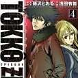 特公零 TOKKO ZERO 4 特公零 TOKKO ZERO 4
