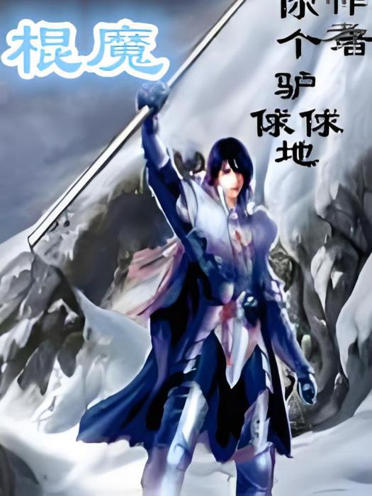 棍魔(你個驢俅俅地創作的網路小說) 棍魔(你個驢俅俅地創作的網路小說)