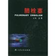 肺栓塞(2003年人衛出版的圖書) 肺栓塞(2003年人衛出版的圖書)