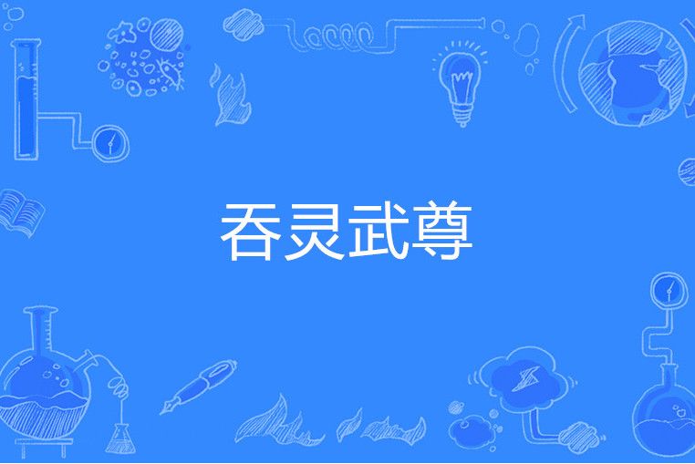 吞靈武尊 吞靈武尊