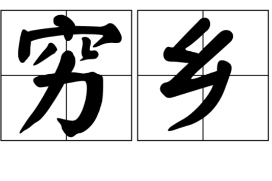 窮鄉 窮鄉