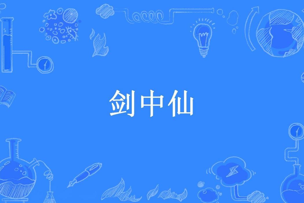 劍中仙(高慕遙所著小說) 劍中仙(高慕遙所著小說)
