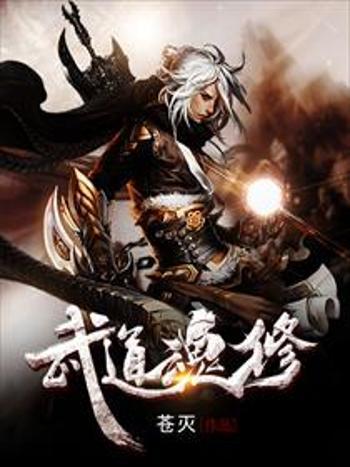 武道魂修 武道魂修