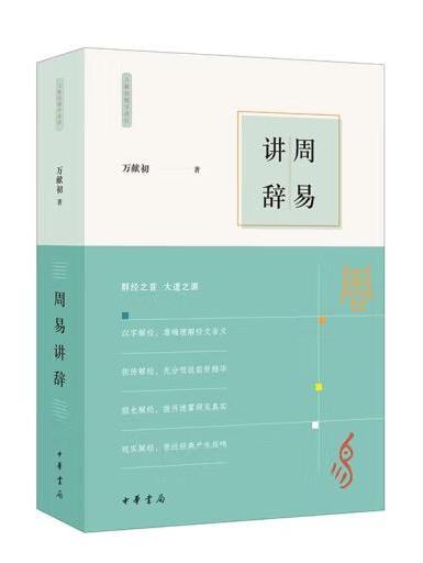 周易講辭 周易講辭