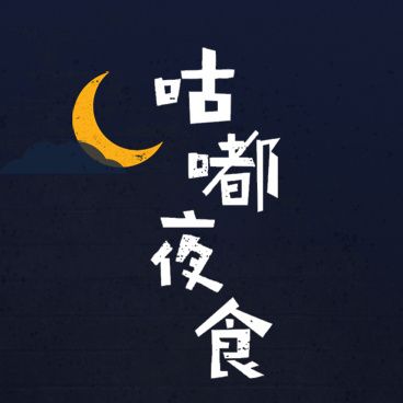咕嘟夜食 咕嘟夜食