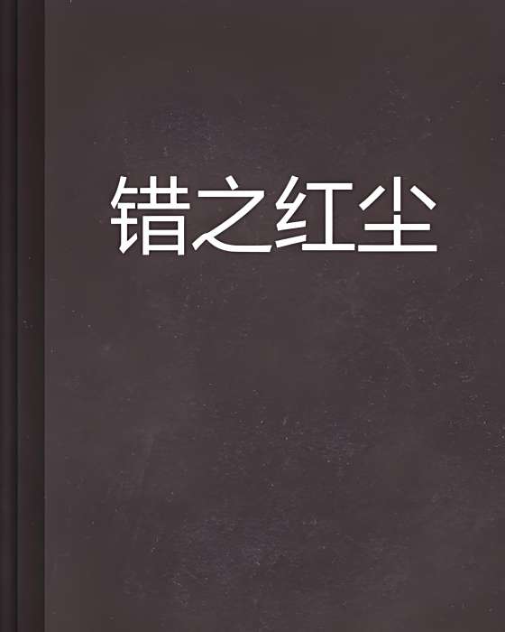 錯之紅塵 錯之紅塵