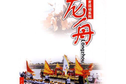 龍舟(2009年8月廣東科技出版社出版的圖書) 龍舟(2009年8月廣東科技出版社出版的圖書)