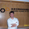 王振宇(蘇州漢明科技有限公司董事長) 王振宇(蘇州漢明科技有限公司董事長)
