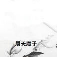 屠天魔子 屠天魔子