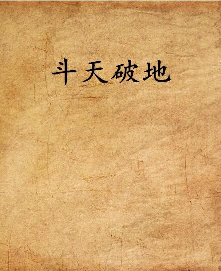 斗天破地