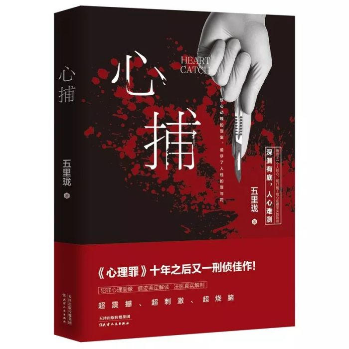 心捕 心捕