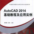 Auto CAD2014基礎教程及套用實例