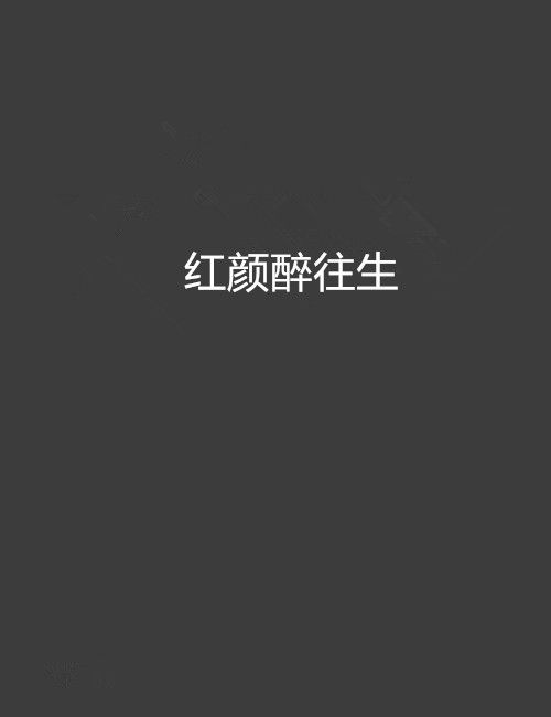 紅顏醉往生
