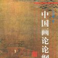 中國畫論 中國畫論