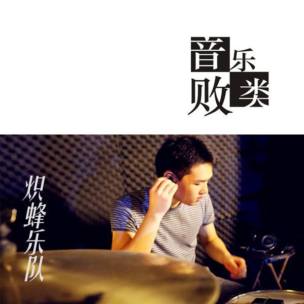 音樂敗類 音樂敗類