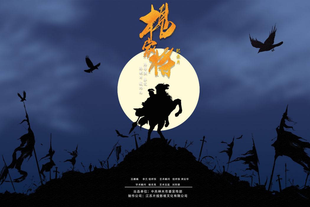 楊家將(紀錄片)