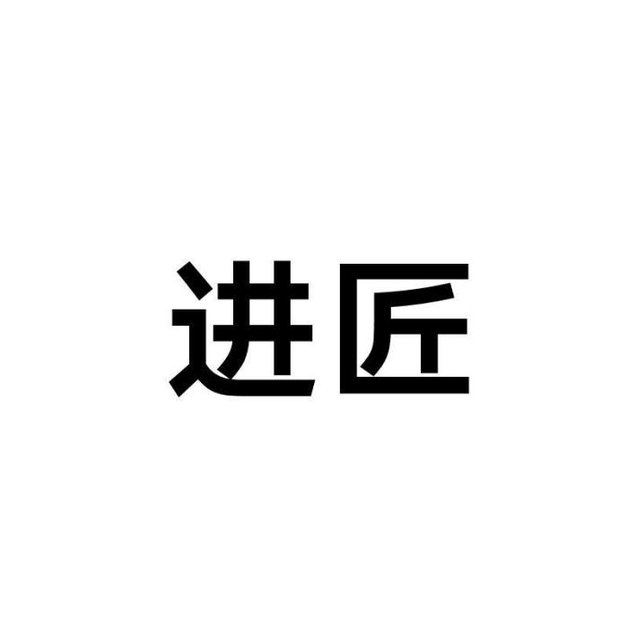 進匠 進匠