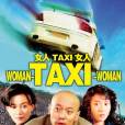 女人·TAXI·女人(的士女人) 女人·TAXI·女人(的士女人)