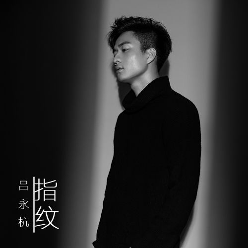 指紋(呂永杭演唱的歌曲) 指紋(呂永杭演唱的歌曲)