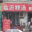 臨沂糝湯 臨沂糝湯