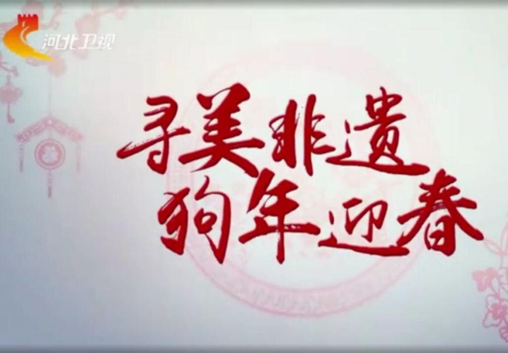 尋美非遺 尋美非遺