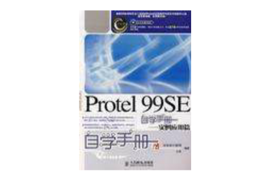 Protel 99SE自學手冊 Protel 99SE自學手冊