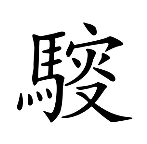 䮟 䮟