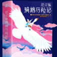 尼爾斯騎鵝歷險記(騎鵝歷險記) 尼爾斯騎鵝歷險記(騎鵝歷險記)