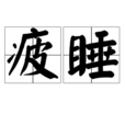 疲睡 疲睡