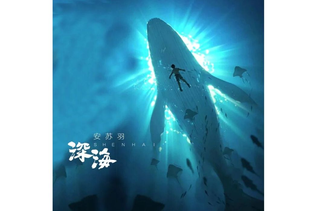 深海(安蘇羽演唱的歌曲) 深海(安蘇羽演唱的歌曲)