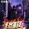終極守衛 終極守衛