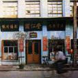 樂仁堂藥店(樂仁堂)