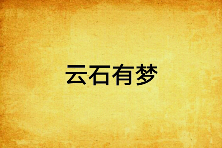 雲石有夢