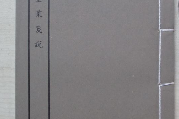 金粟箋說 金粟箋說