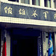 國軍英雄館