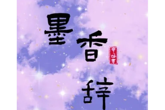 墨香辭 墨香辭