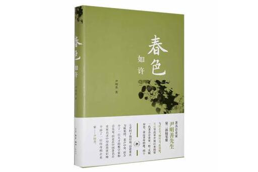春色如許(2023年生活·讀書·新知三聯書店出版的圖書) 春色如許(2023年生活·讀書·新知三聯書店出版的圖書)