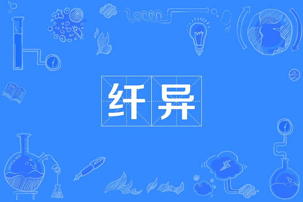 纖異 纖異