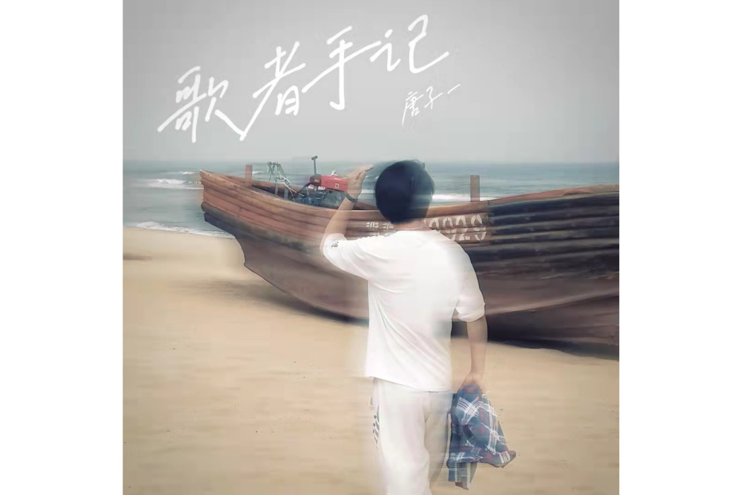 藝術家(唐子一演唱的歌曲) 藝術家(唐子一演唱的歌曲)