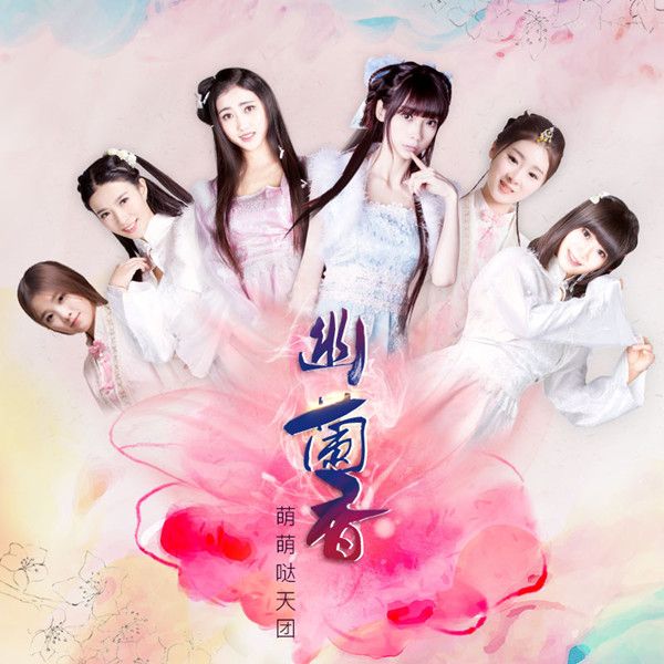 幽蘭香(萌萌噠天團演唱歌曲) 幽蘭香(萌萌噠天團演唱歌曲)